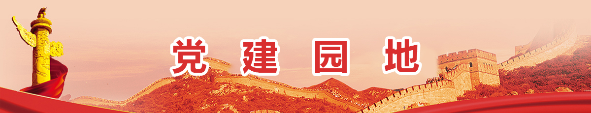 党建园地