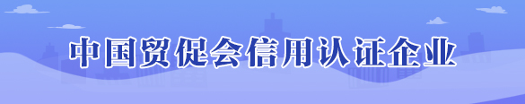 中国贸促会信用认证企业