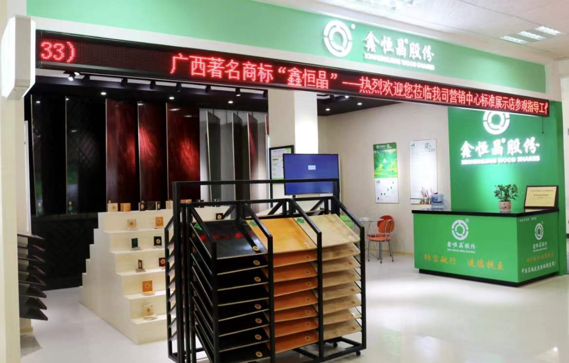广西鑫恒晶木业股份有限公司产品展示