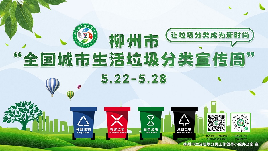 积极参与柳州市全国城市生活垃圾分类宣传周活动 让垃圾分类成为新时尚